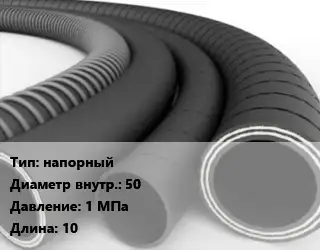 Рукав напорный d=50 1 МПа L=10
